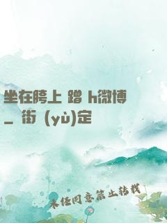 坐在胯上 蹭 h微博